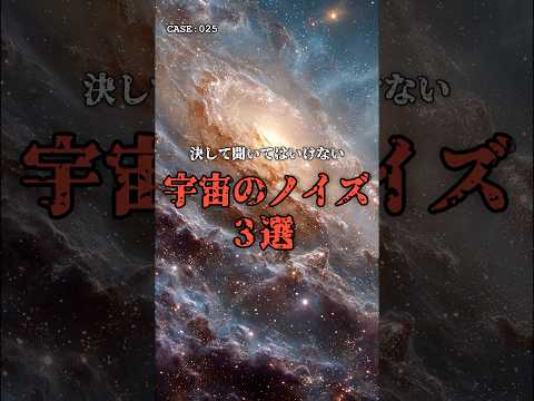 聞いてはいけない「宇宙の音」3選 のサムネイル