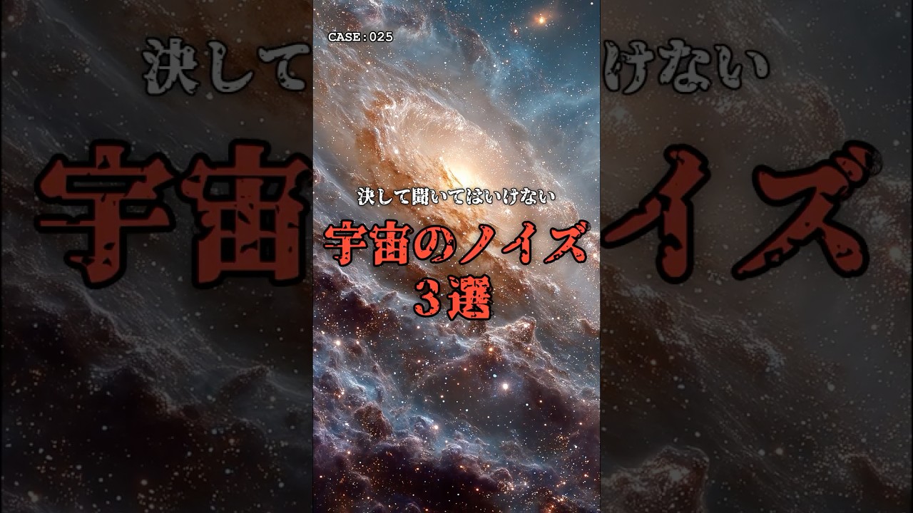 聞いてはいけない「宇宙の音」3選 のサムネイル