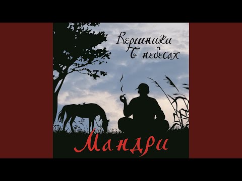 Вершники в небесах