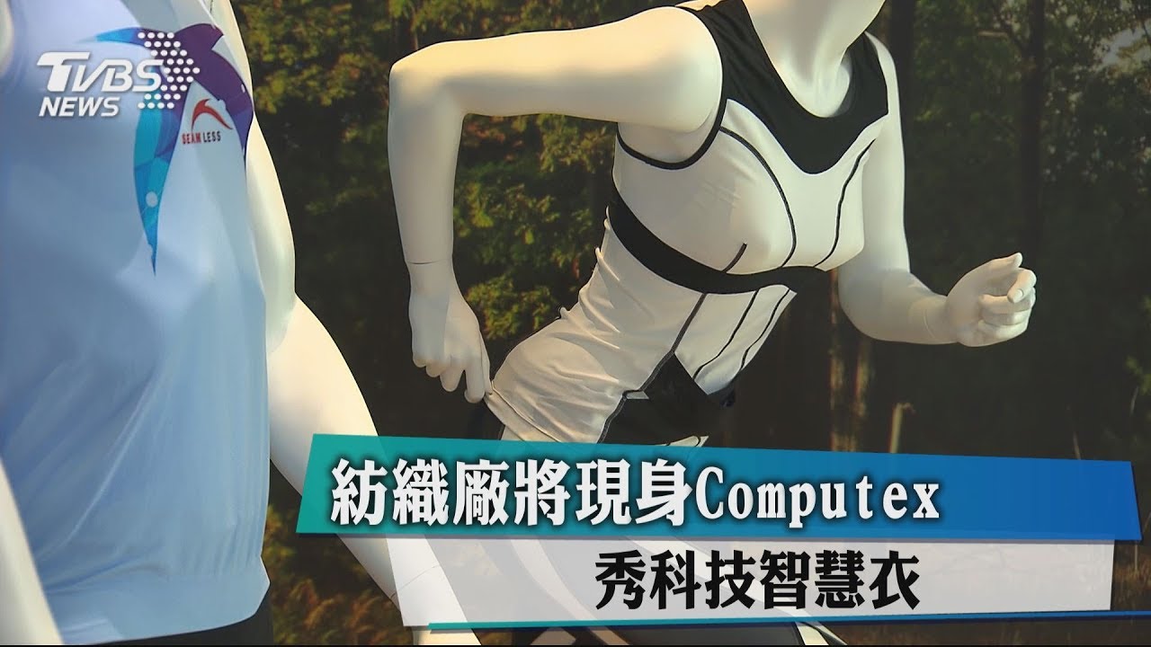 紡織廠將現身Computex　秀科技智慧衣