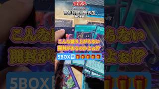 世界一しょっぱい!?『WORLD PREMIERE PACK 2026』1BOX開封Part5【#遊戯王】【#ペンギンメイト】
