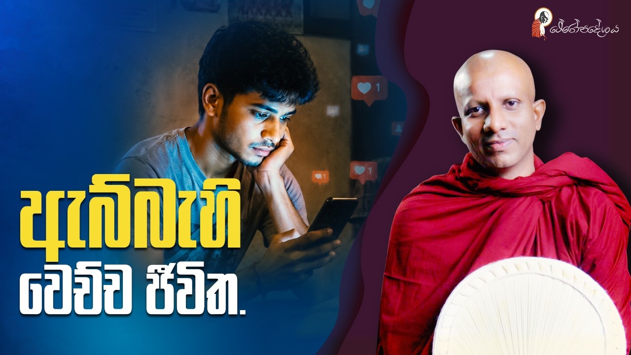 Ep 71 | ඔබ මොන සරණද යන්නේ?