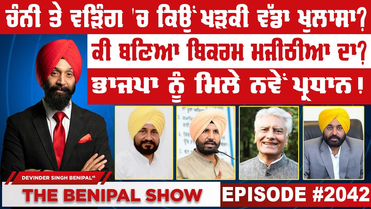 ਚੰਨੀ ਤੇ ਵੜਿੰਗ 'ਚ ਕਿਉਂ ਖੜਕੀ ਵੱਡਾ ਖੁਲਾਸਾ ? (2042) THE BENIPAL SHOW