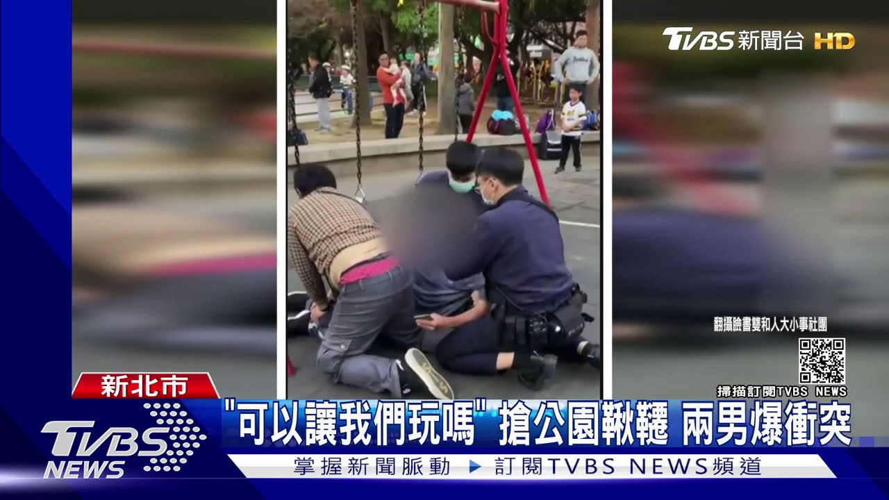 「可以讓我們玩嗎」 搶公園鞦韆兩男爆衝突