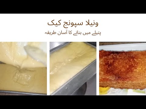 Vanilla cake without oven by kainat !! بغیر اوون کے پتیلے میں پرفیکٹ کیک بنائیں !! Sponge cake