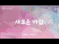 새로운 바람(Fresh Wind by Hillsong Worship) Feat. LEVISTANCE - Hillsong 한국어 #Koreanworship