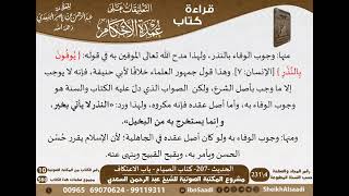 203 - الحديث -207- كتاب الصيام - باب الاعتكاف من شرح الشيخ السعدي على عمدة الأحكام - كبار العلماء image