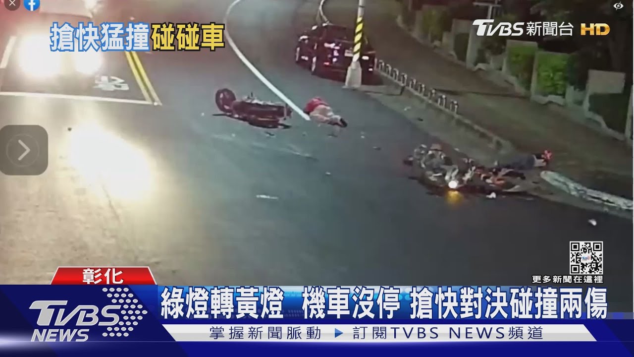 綠燈轉黃燈機車沒停 搶快對決碰撞兩傷