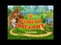 Волк и семеро козлят. Аудиосказки на ночь 