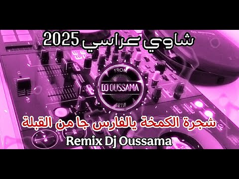 Chaoui Arassi 2025 | شجرة الكمخي - يالفارس جا من القبلة | كوكتال شاوي عراسي | Remix Dj Ousssama