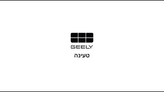 סרטון הדרכה - טעינת הרכב - GEELY EX5