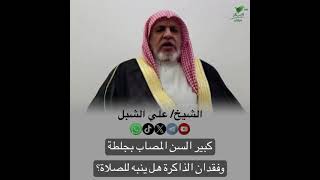 صورة أ.د. علي الشبل | كبير السن المصاب بجلطة وفقدان الذاكرة هل ينبه للصلاة