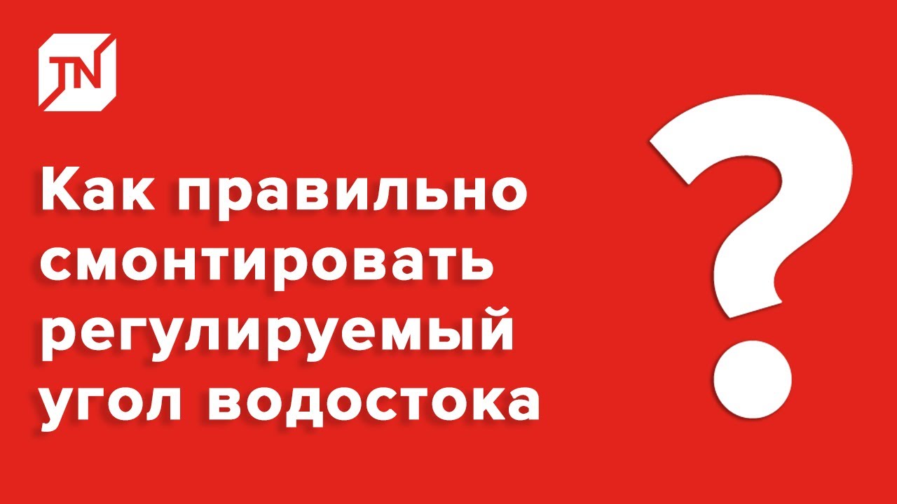 Как правильно смонтировать регулируемый угол водосточного желоба?