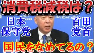日本保守党（党首）百田氏　「与党も野党も消費税減税する気がないじゃないか！」　怒り？の定例会見