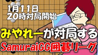【囲碁】強者と対局するSamuraiGG囲碁リーグ！【みやれー】