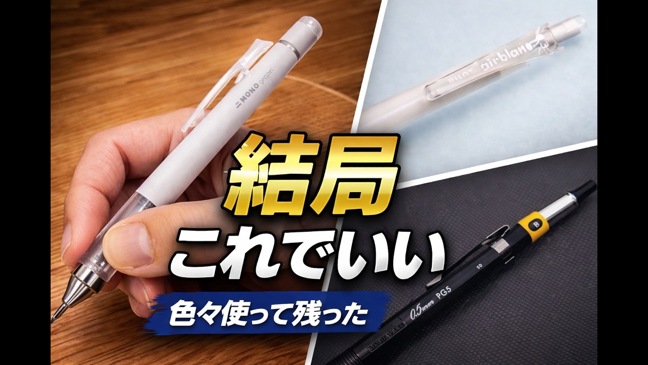 【2026 春】結局これでいい。色々使って残ったシャーペン3本｜ぴーすけチャンネル
