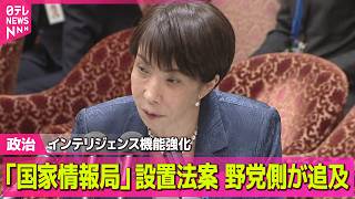 【政治】「国家情報局」設置法案、野党側が追及／G20財務相・中銀総裁会議　中東情勢の経済影響と対応議論　米はイランへの金融制裁呼びかけ ──政治ニュースまとめ （日テレNEWS LIVE）