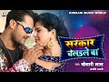 Sarkar Chaile Ba Khesari Lal Anjali Bharti Bhojpuri Hit Song 2020