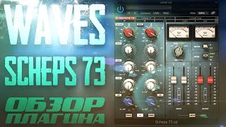 Video thumbnail for WAVES SCHEPS 73 | ОБЗОР ПЛАГИНА by Barrel Sound