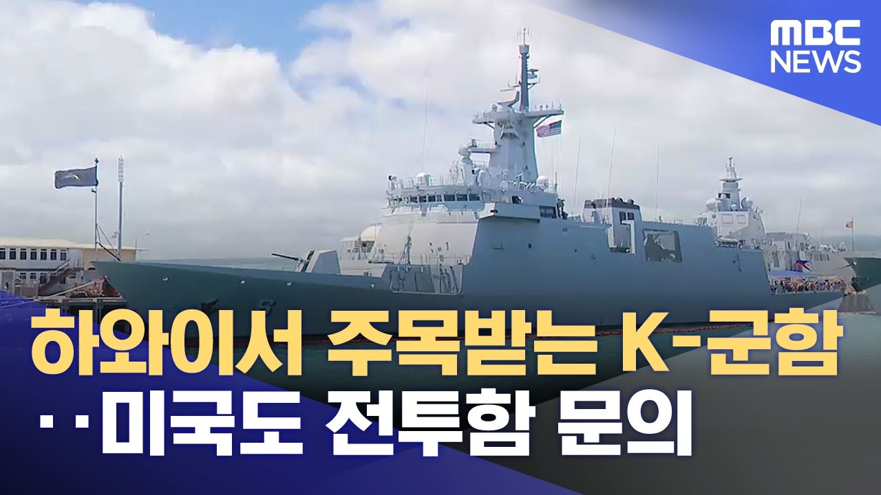 하와이서 주목받는 K-군함 뉴스 이미지