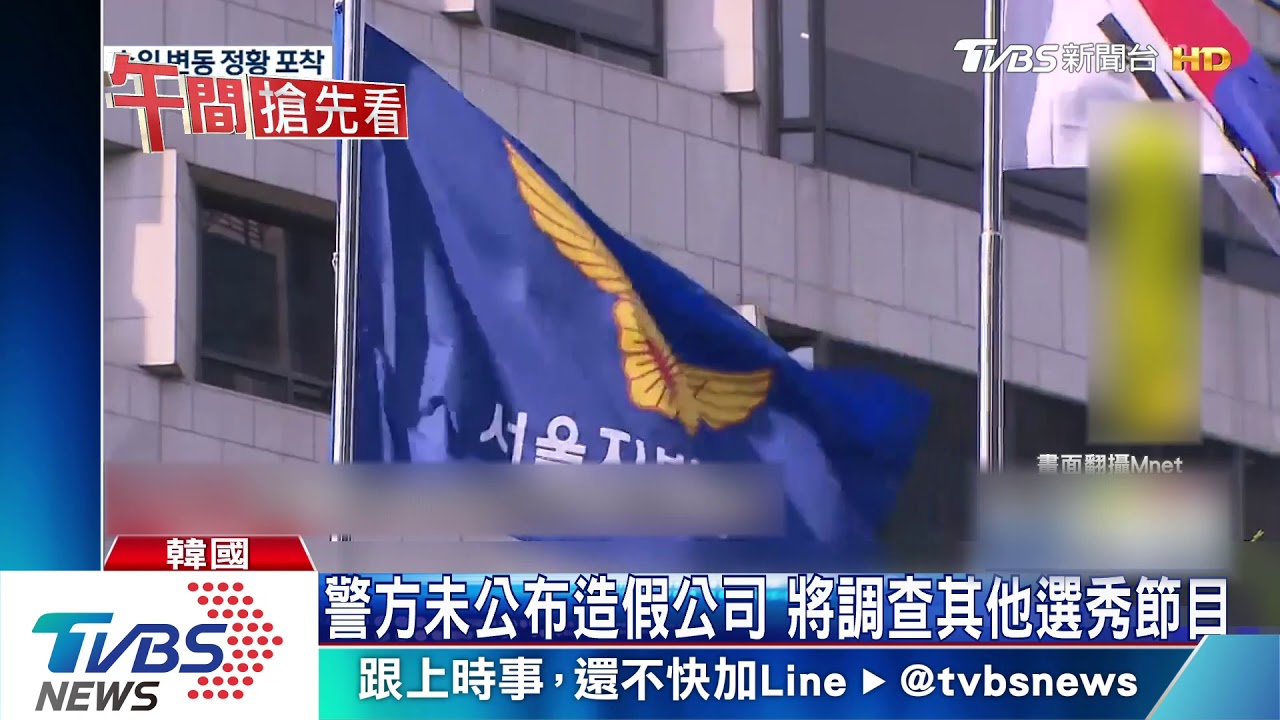 韓選秀節目造假！　警方證實3位團員做票出道