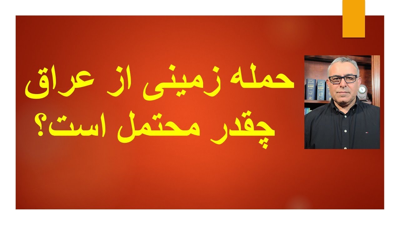 حمله زمینی از عراق جقدر محتمل است( 2)