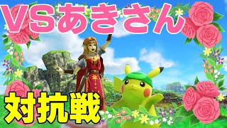 【スマブラSP】対抗戦ダイジェストVSあきチャンネル【名勝負連発！】