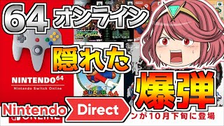 【スマブラ】～みんな察したよね？～ニンダイから読み解く64オンラインに隠された爆弾 -Nintendo Direct 2021.9.24-【ゆっくり実況/解説】