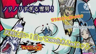 前回が全員黒いチームだったということで、白いイエイエティ相手に今度は白いチームで叩くという安直でワンサイドゲームな動画【オレカバトル2 第5章 イエイエティ戦】