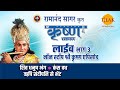 रामानंद सागर कृत श्री कृष्ण लाइव भाग 3 R