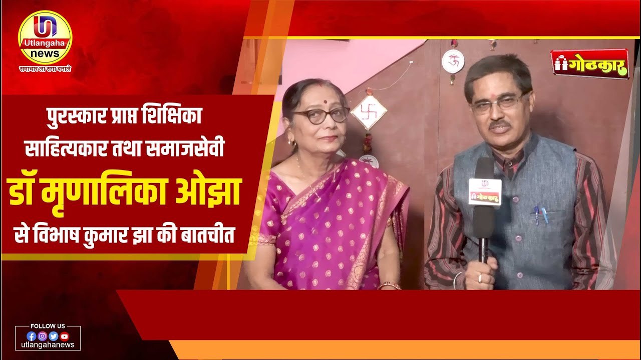 पुरस्कार प्राप्त शिक्षिका साहित्यकार तथा समाजसेवी डॉ मृणालिका ओझा से  बातचीत Mrinalika Ojha Ji