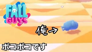 平日の夜にボコボコにされる23歳フリータ―【FALL GUYS】