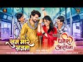 Dhanesh Ke Aradhana सुन मोरे सजना Sun More Sajna Dhanesh Sahu Aradhana Sahu Ba