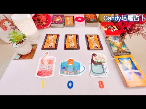 🔮他對我的感覺？想在一起嗎？❤️尚未交往/心裡有人即可😘