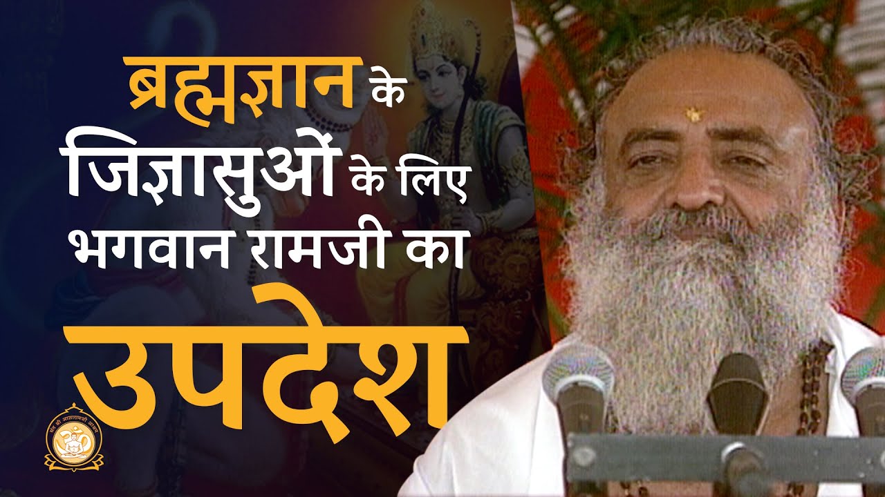 ब्रह्मज्ञान के जिज्ञासुओं के लिए भगवान रामजी का उपदेश | Teachings for seekers of Brahmajnana |Bapuji