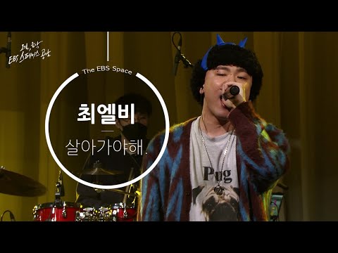 [EBS 스페이스 공감] 최엘비 - 살아가야해.