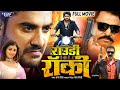 New Film Rowdy Rocky Pradeep Pandey Chintu Mani Bhattacharya Bhojpuri Full Movie 2024