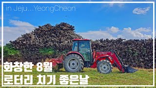 로터리 치기 좋은날 (부제: 풀은 트랙터 제초기로...)