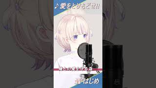 【轟はじめ】♪愛をとりもどせ!!/クリスタルキング【歌枠切り抜き】#shorts