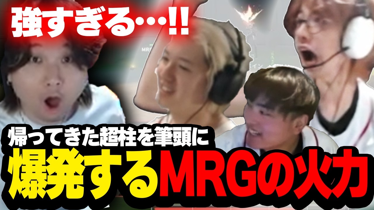 【RID vs MRG】帰ってきた超柱を筆頭に爆発するMRGのフィジカルに笑顔のade【VCJ 2026 Split1】