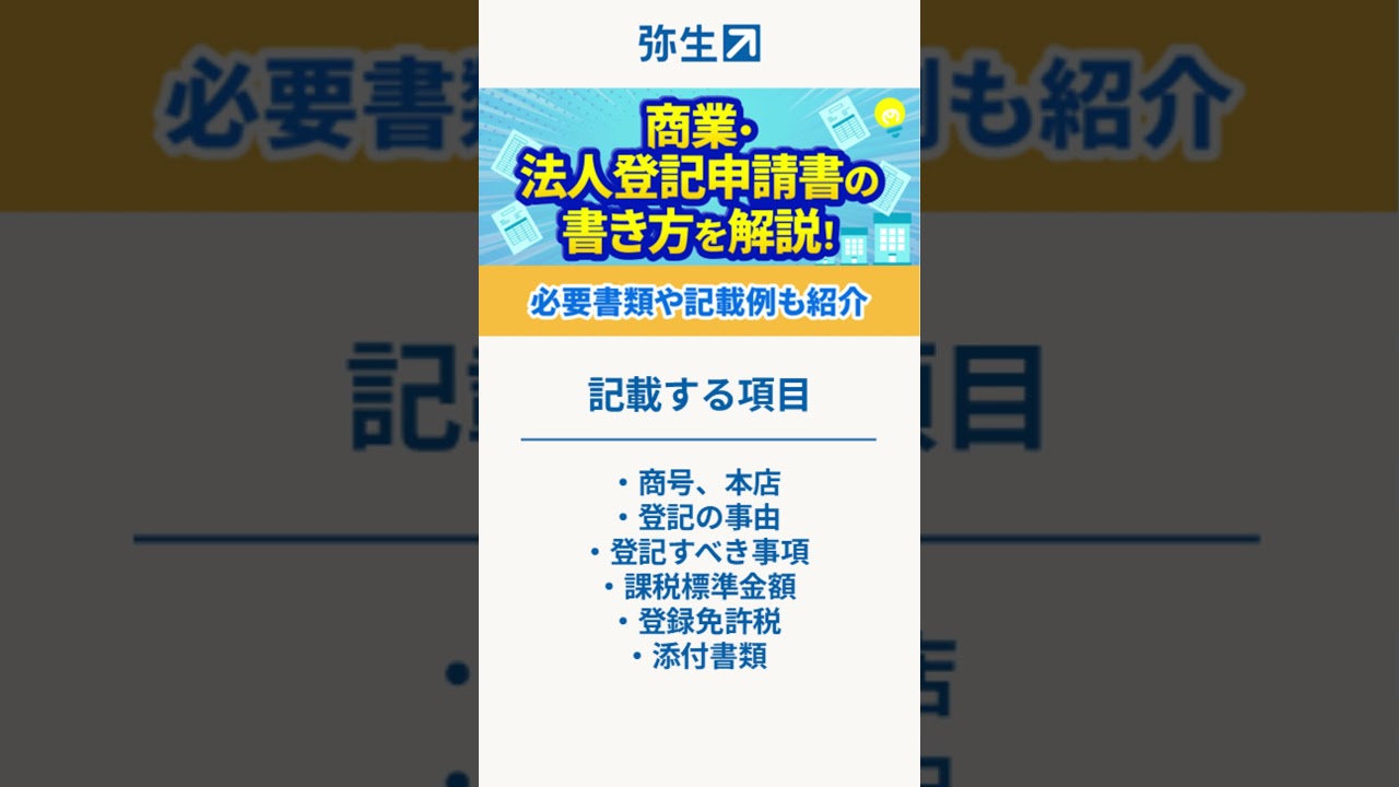 【会社設立】商業・法人登記申請書の書き方を解説 #shorts #起業