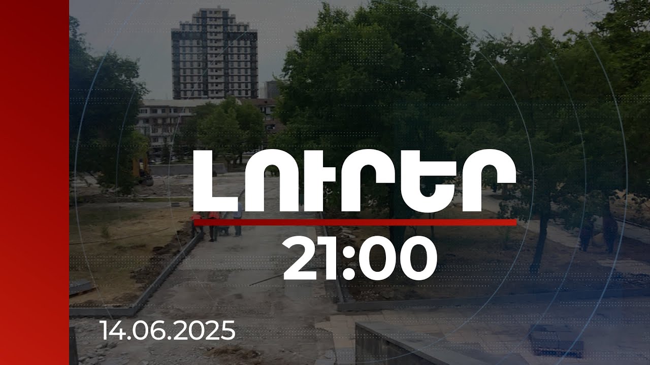 Լուրեր 21:00 | Ապօրինի գույքի բռնագանձման ընդհանուր հայցագինը շուրջ 600 մլրդ դրամ է