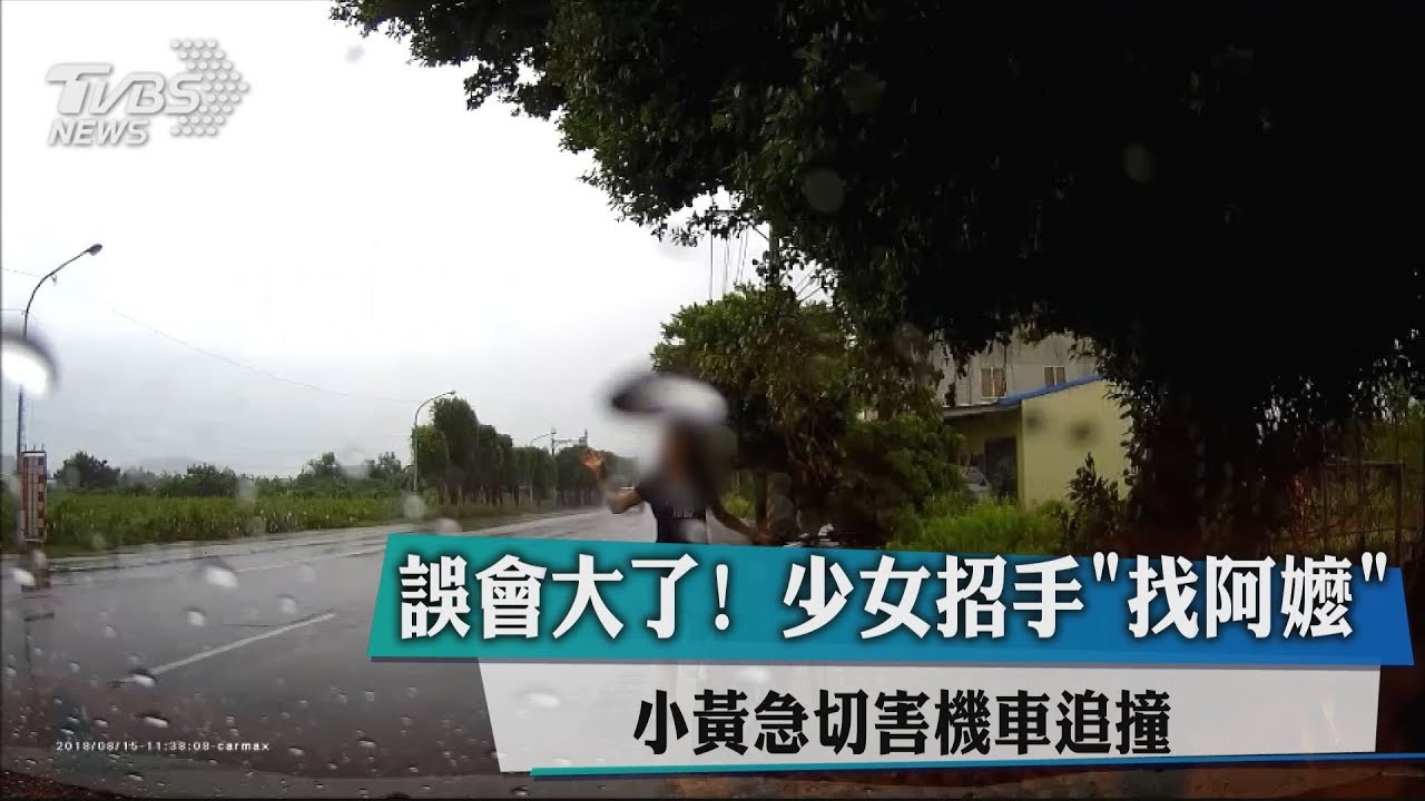 誤會大了!少女招手「找阿嬤」 小黃急切害機車追撞