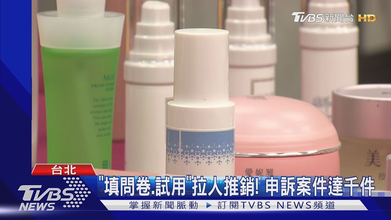 「填問卷、試用」拉人推銷! 申訴案件達千件