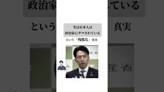実は日本人は政治家にダマされているという「残酷な」真実#お金 #人生 #日本