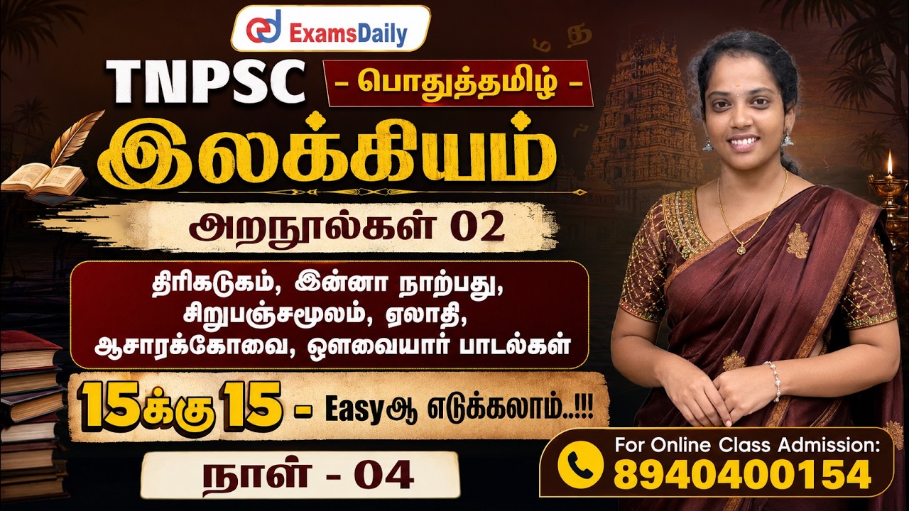 TNPSC - இலக்கியம் நாள் 04 - திரிகடுகம், இன்னா நாற்பது, சிறுப