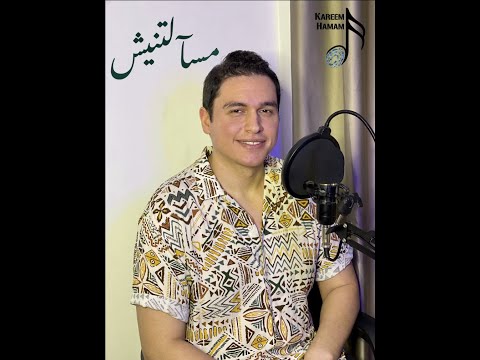 Masaaltnessh - Kareem Hamam | مسألتنيش -كريم همام