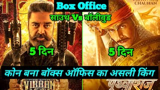 Vikram Vs Prithviraj Box Office collection | Vikram Box Office collection Vs Prithviraj Collection