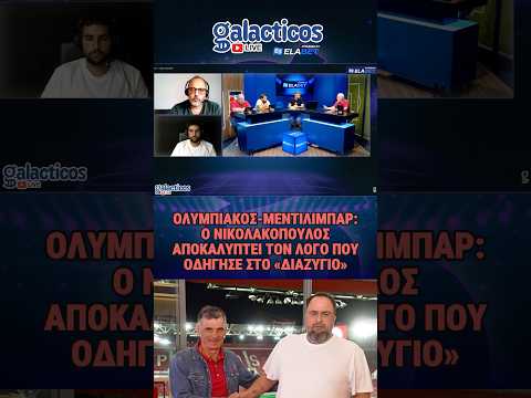 Ο Νικολακόπουλος εξήγησε στους Galacticos by Elabet πως οδηγηθήκαμε στο διαζύγιο ΟΣΦΠ -Μεντιλίμπαρ