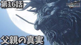FF7リバース第16話「父親の真実」メインストーリー鑑賞シリーズ 4K字幕なし日本語音声PS5